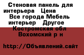 Стеновая панель для интерьера › Цена ­ 4 500 - Все города Мебель, интерьер » Другое   . Костромская обл.,Вохомский р-н